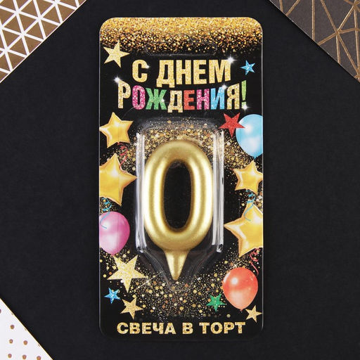 Свеча-цифра в торт 0, золото