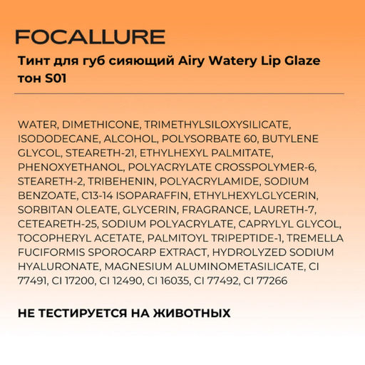 FOCALLURE Тинт для губ сияющий Airy Watery Lip Glaze тон S01, 1,8 г  фото 4