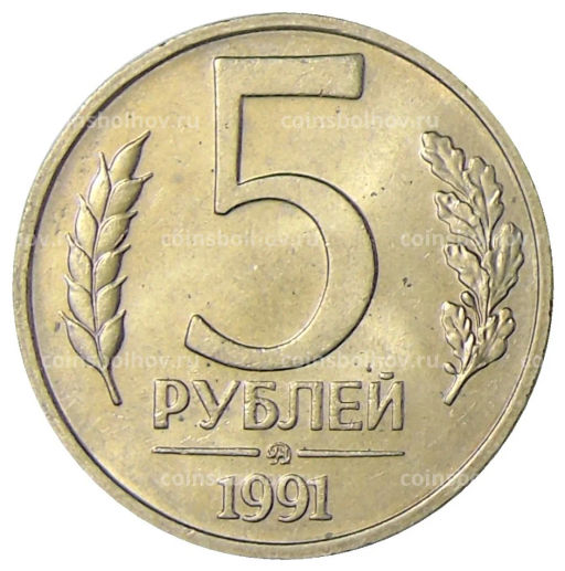 5 рублей 1991 года ММД (ГКЧП)