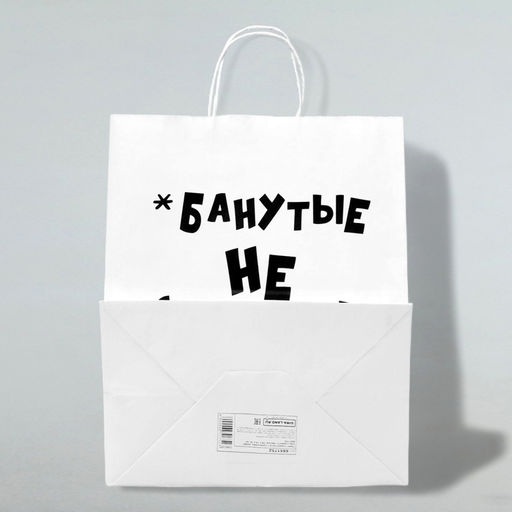 Цена за 3 шт. Пакет подарочный с приколами, крафт Не стареют, белый, 24?14?28 см - UPAK LAND фото 2