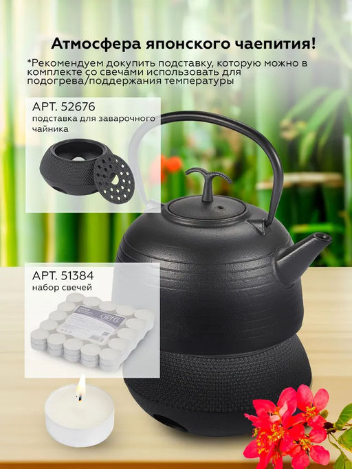 1162 GIPFEL Чайник чугунный IWATE тэцубин 1200мл с фильтром из нержавеющей стали 18/10. Материал: чугун, нержавеющая сталь 18/10. Цвет: чёрный