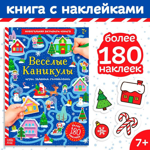Активити-книга с наклейками Весёлые каникулы, формат А4, 20 стр. - Буква-ленд фото 10