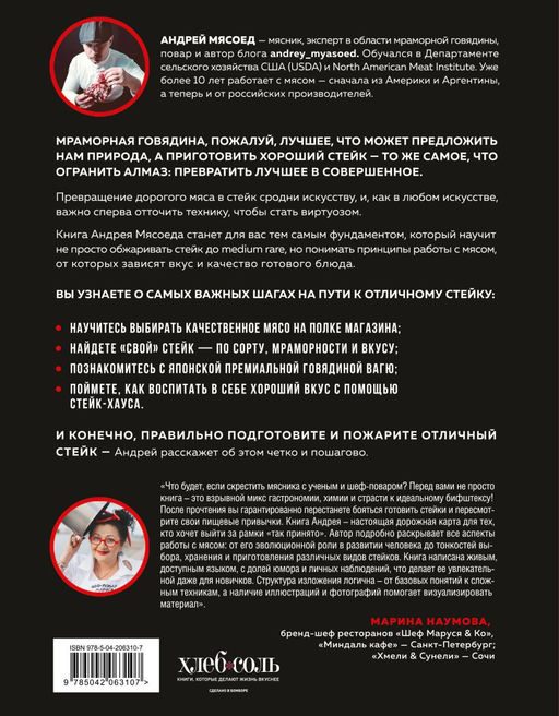 Философия стейка. Путеводитель по мраморной говядине и мастерству приготовления стейка