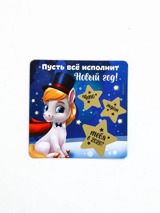 Цена за 5 шт. Магнит со скретч-слоем «Новогодний», микс 5 шт., 8×8 см