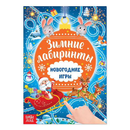 Цена за 2 шт. Книга с заданиями Новогодние игры. Лабиринты, 16 стр.
