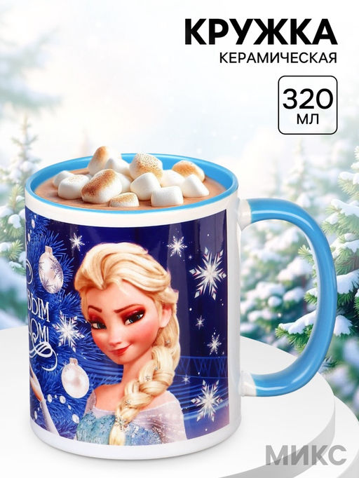 Кружка керамическая «С Новым годом!» 320 мл, Холодное сердце, МИКС