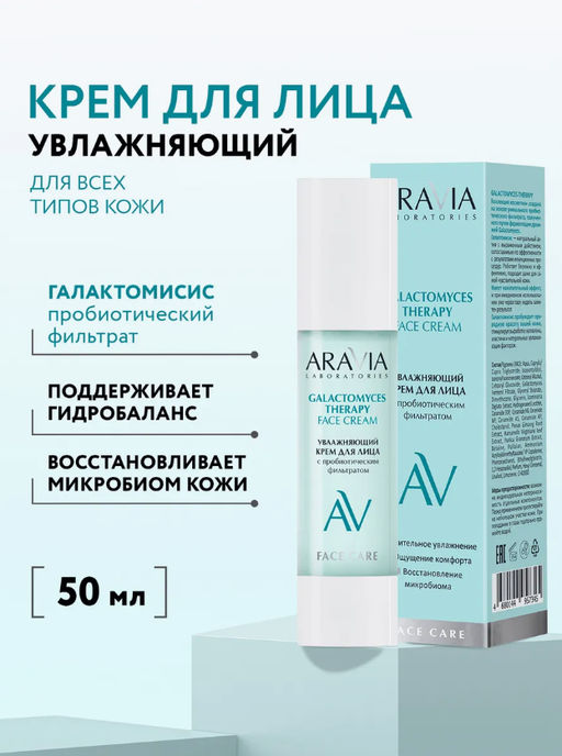 ARAVIA Laboratories Увлажняющий крем для лица Galactomyces Therapy, 50 мл/9
