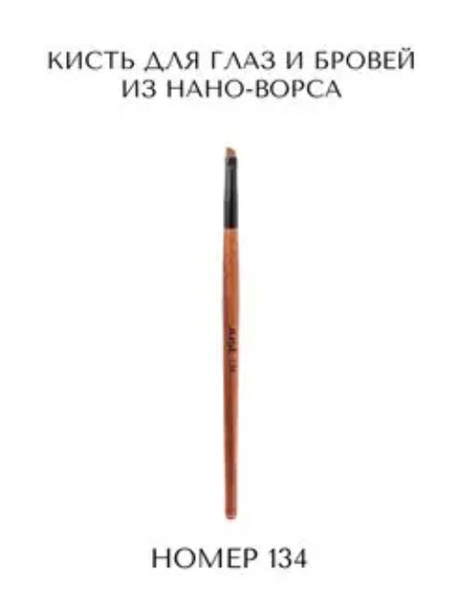 Деваль JUST Кисть для глаз и бровей №134  /1