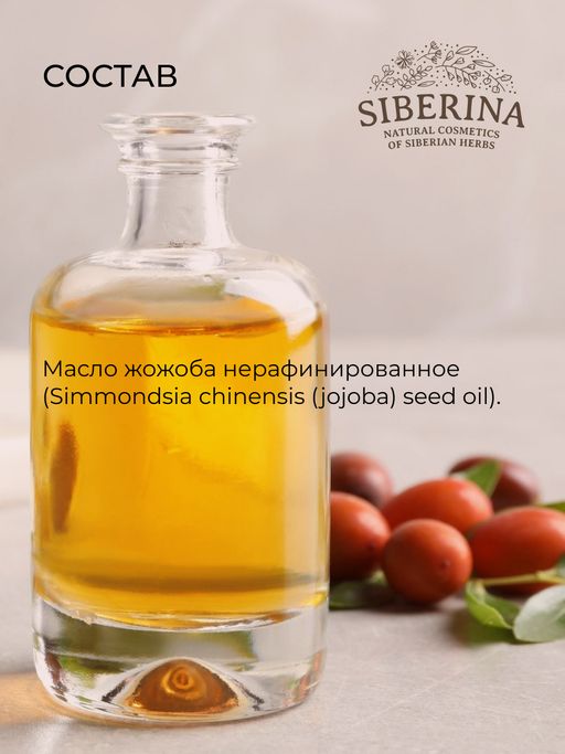 Масло жожоба нераф. - Siberina фото 15