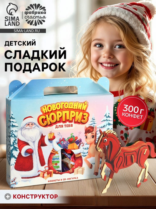 Сладкий детский новогодний подарок Сюрприз для тебя, конфеты 300 г, конструктор лошадь