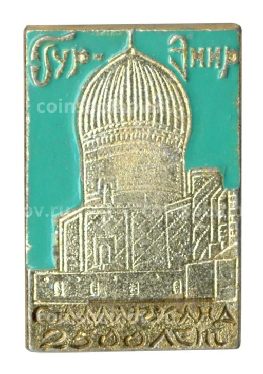 Значок Самарканд Гур-Эмир