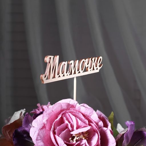 Цена за 10 шт. Топпер Мамочке 13х3 см - Дарим красиво фото 3