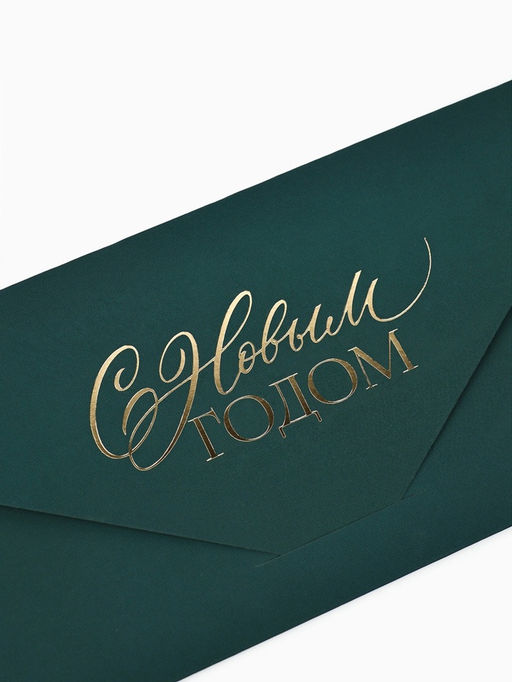 Цена за 2 шт. Конверт подарочный «С Новым годом!», софт-тач, тиснение, 19×9 см