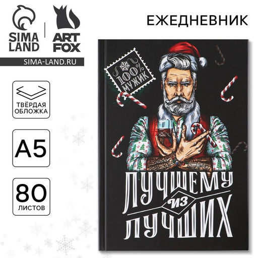 Ежедневник А5, 80 листов, недатированный, в твердой обложке Лучшему из лучших
