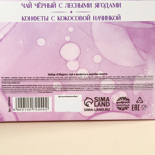 Подарочный набор 8 марта: чай чёрный с лесными ягодами 50 г., шоколадные конфеты 100 г. - Фабрика счастья фото 5