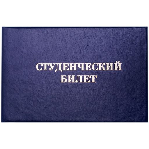 Цена за 2 шт. Бланк "Студенческий билет" для среднего проф. образования (162455, "OfficeSpace")