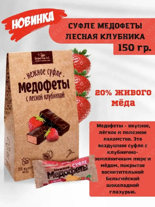 Медофеты суфле с лесной клубникой в шоколаде НОВИНКА