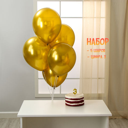 Свеча для торта, цифра 3 + воздушные шары, 5 шт, золото