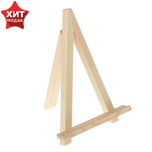 Мольберт настольный демонстрационный «Тренога», 300×230×200 мм (профиль 20×20 мм), неокрашенное дерево, Calligrata