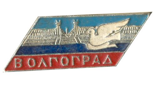 Значок Волгоград