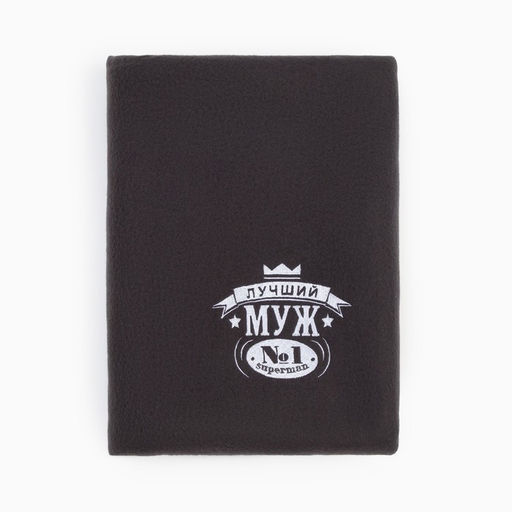 Плед флисовый «Этель. Лучший мужчина», 130×150 см, флис 160 г/м²