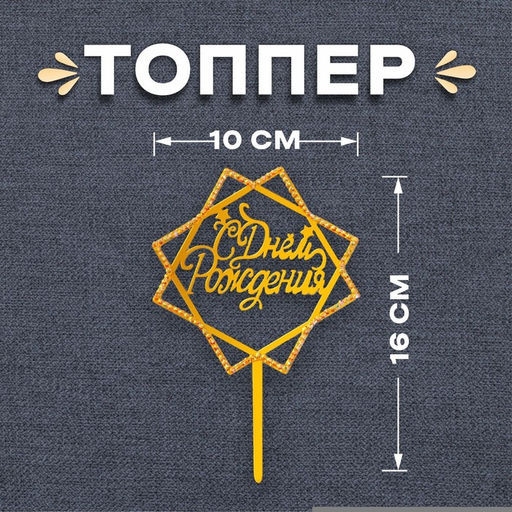 Цена за 3 шт. Топпер для торта «С Днём Рождения», со стразами, золотой