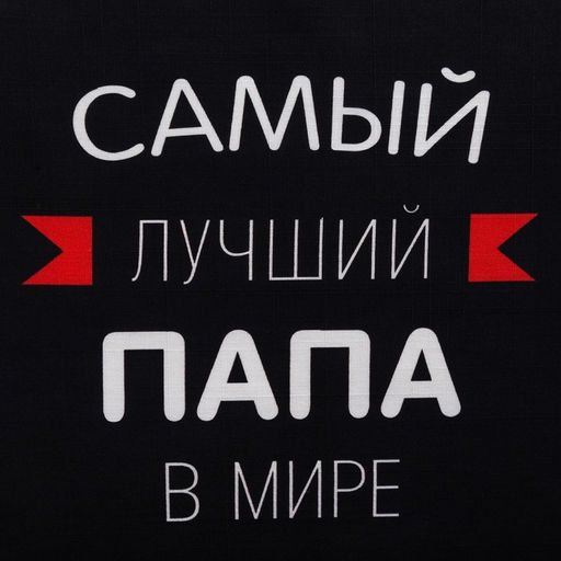 Фартук Этель «Самый лучший папа» 73×71 см, 100% хлопок, репс 210 г/м²