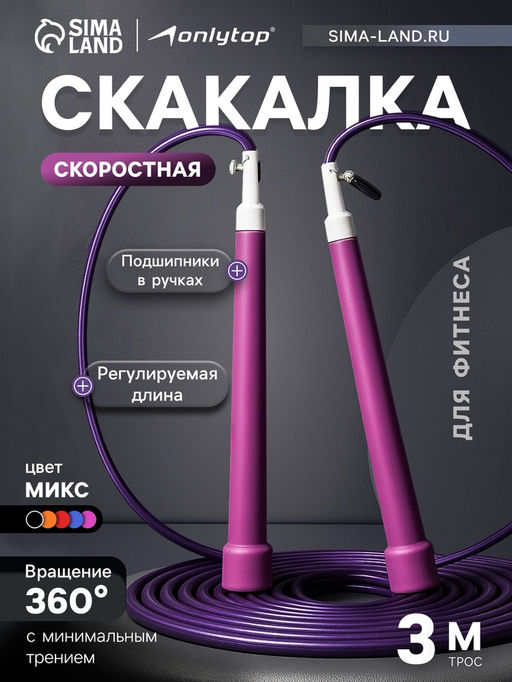 Скакалка спортивная ONLYTOP, 3 м, регулируемая, скоростная, с подшипником, цвет МИКС