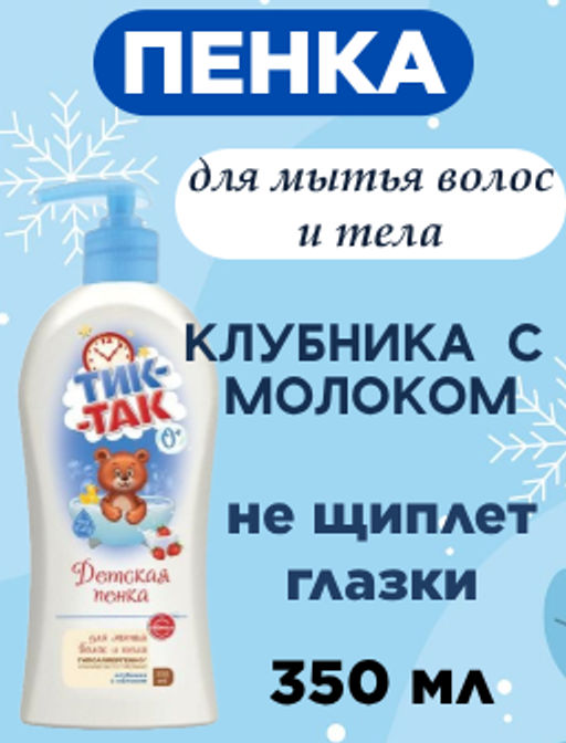 Цена снижена! ТИК-ТАК пенка д/мытья волос и тела Клубника с молоком фл.350мл