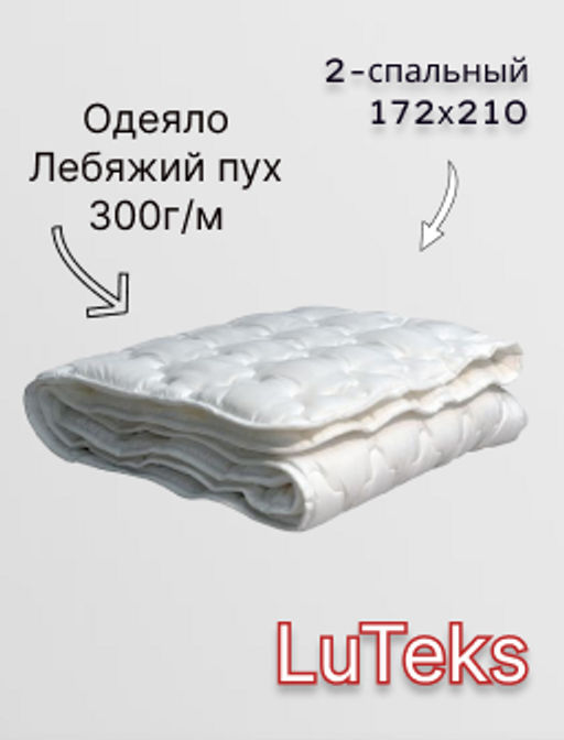 Одеяло Лебяжий пух белый тик 2-спальный - Luteks фото 5