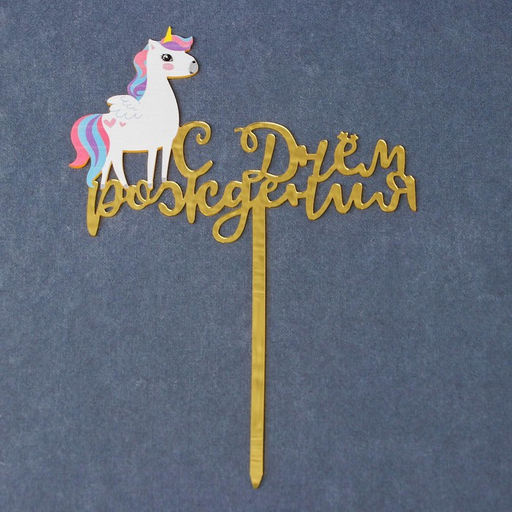 Топпер С днём рождения, единорожка - Страна карнавалия фото 2