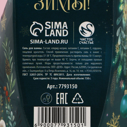 Соль для ванны Верь в чудеса!, 150 г, аромат яблока, Чистое счастье