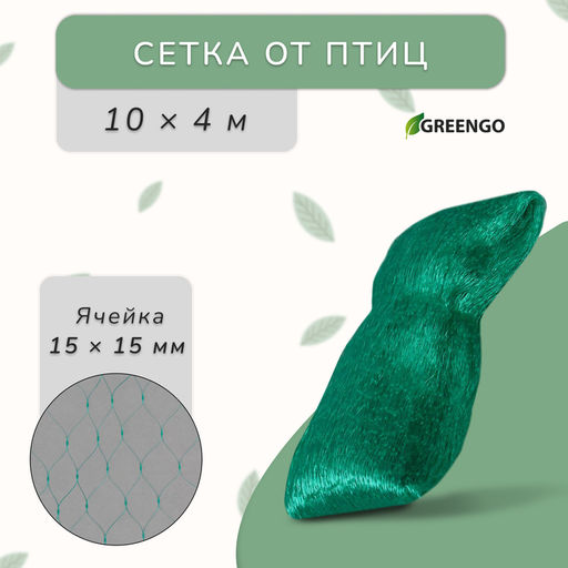 Сетка садовая, мягкая, 10×4 м, ячейка 15×15 мм, от птиц, Greengo