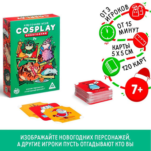 Новогодняя настольная игра Новый год: Cosplay, 120 карт, 7+