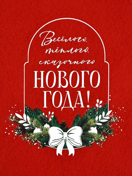 Мешок - носок для подарков Весёлого Нового года