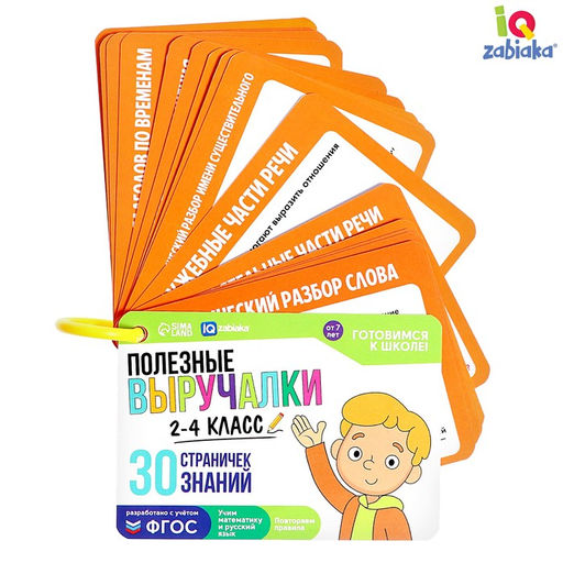 Развивающий набор «Полезные выручалки», 2-4 класс, 30 страничек, 7+