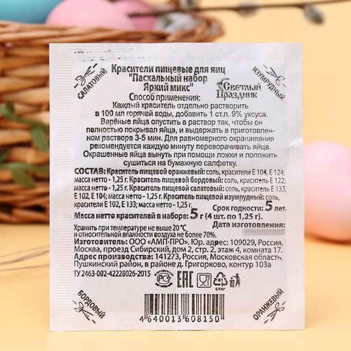 Цена за 4 шт. Пищевой краситель для яиц Пасхальный набор Яркий микс, 5 г
