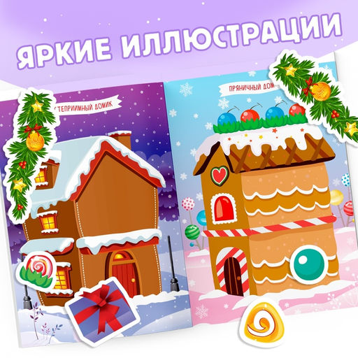 Книга с наклейками Укрась меня. Снеговик, 12 стр. - Буква-ленд фото 9