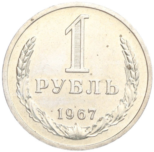 Монета 1 рубль 1967 года