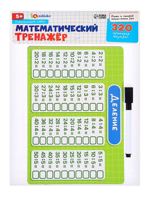 Развивающий набор «Математический тренажёр», 320 примеров, стирающийся маркер, 4 карточки, 5+
