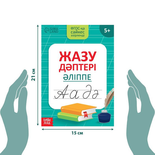 Прописи Казахский алфавит - Буква-ленд фото 2