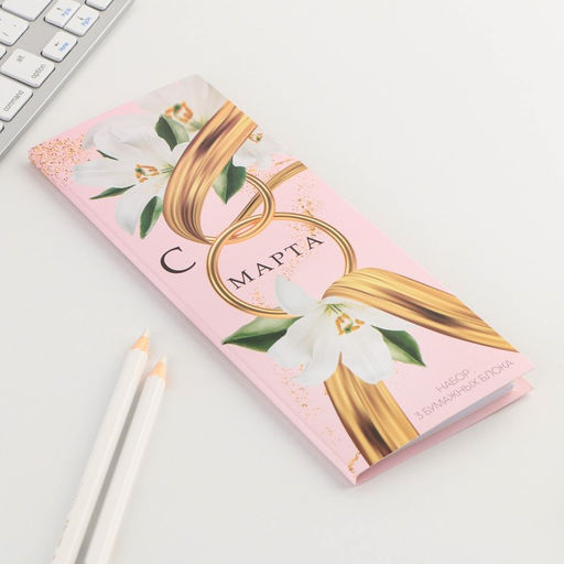 Цена за 3 шт. Блоки бумаги с отрывными листами, 30 л в открытке С 8 Марта