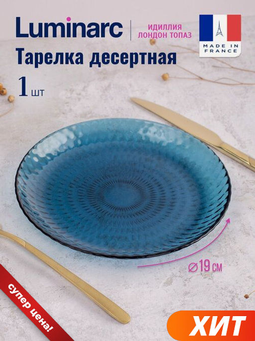 Тарелка обеденная ИДИЛЛИЯ Лондон Топаз 25см - Luminarc фото 16