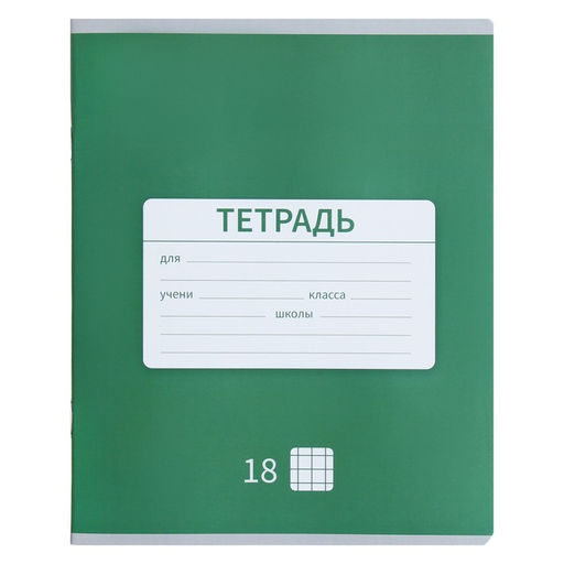 Цена за 20 шт. Тетрадь 18 листов в клетку Calligrata «Однотонная Новая Школьная», обложка мелованная бумага, ВД-лак, блок офсет, белизна 95%, МИКС