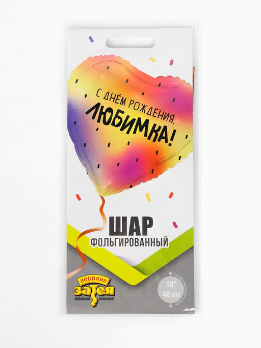 Цена за 2 шт. Воздушный шар фольгированный 18" «С днем рождения, любимка»