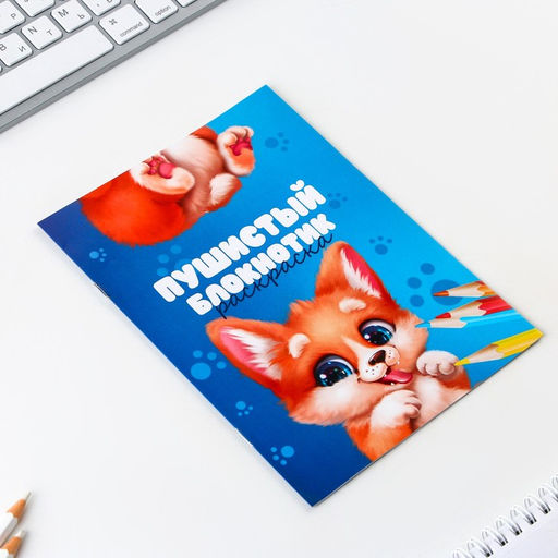 Цена за 10 шт. Блокнот раскраска А5, 8 страниц Зверята - Artfox фото 8