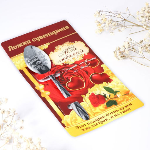 Ложка с гравировкой сувенирная на открытке Мой любимый - Семейные традиции фото 6