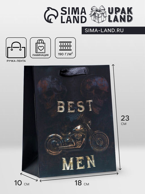 Пакет подарочный вертикальный Best man, MS 18?23?10 см