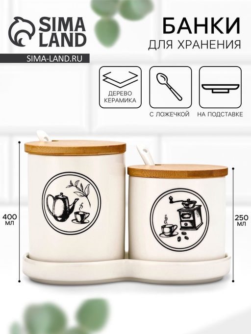 Банки для хранения сыпучих продуктов Для чая и кофе: 250 мл, 400 мл - Дорого внимание фото 7