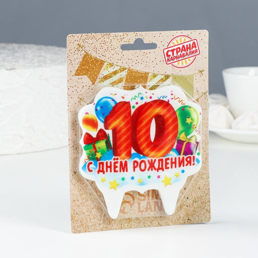 Свеча для торта цифра 10, 8 см - Страна карнавалия фото 2